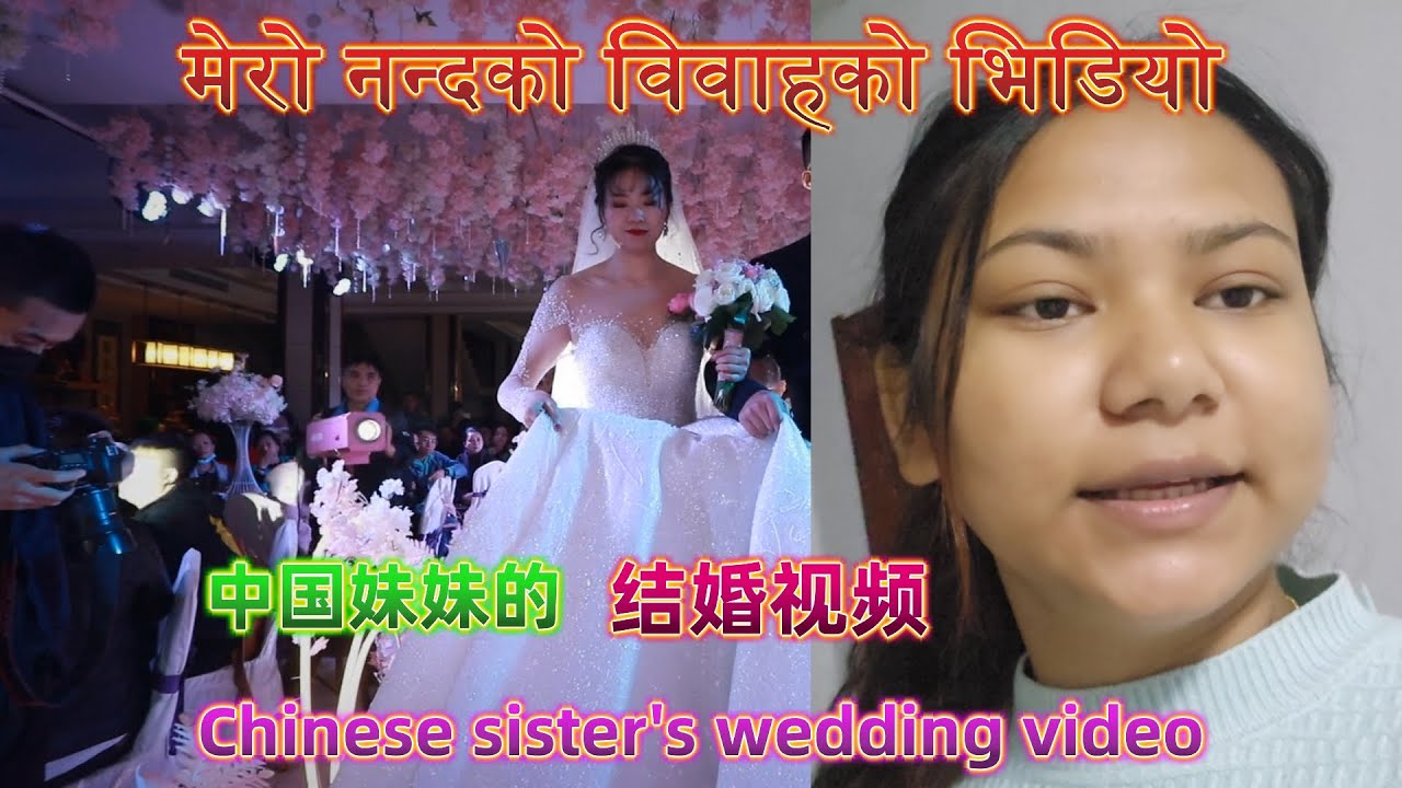 मेरो नन्दको विवाहको भिडियो&中国妹妹的&结婚视频&Chinese sister's wedding video