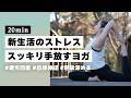 【ヨガ20分】新しい環境で溜まったストレスを手放す！呼吸深める疲労回復ヨガ #393