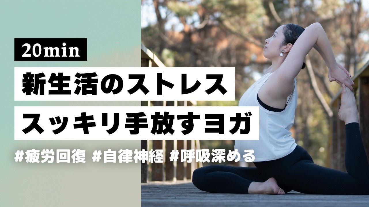 【ヨガ20分】新しい環境で溜まったストレスを手放す！呼吸深める疲労回復ヨガ #393
