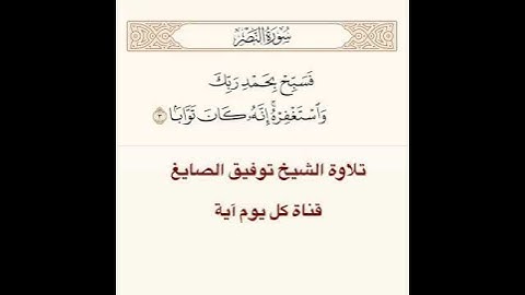 تلاوة الشيخ توفيق الصايغ من سورة النصر