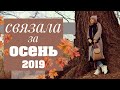 ПРО ВЯЗАНИЕ | Готовые работы осень 2019. Немного о покупках