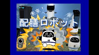 【配膳ロボット】検証するにゃ！！