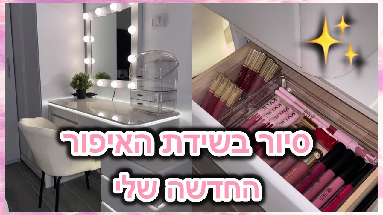 קניתי שידת איפור חדשה ומיוחדת !!! 🌸✨