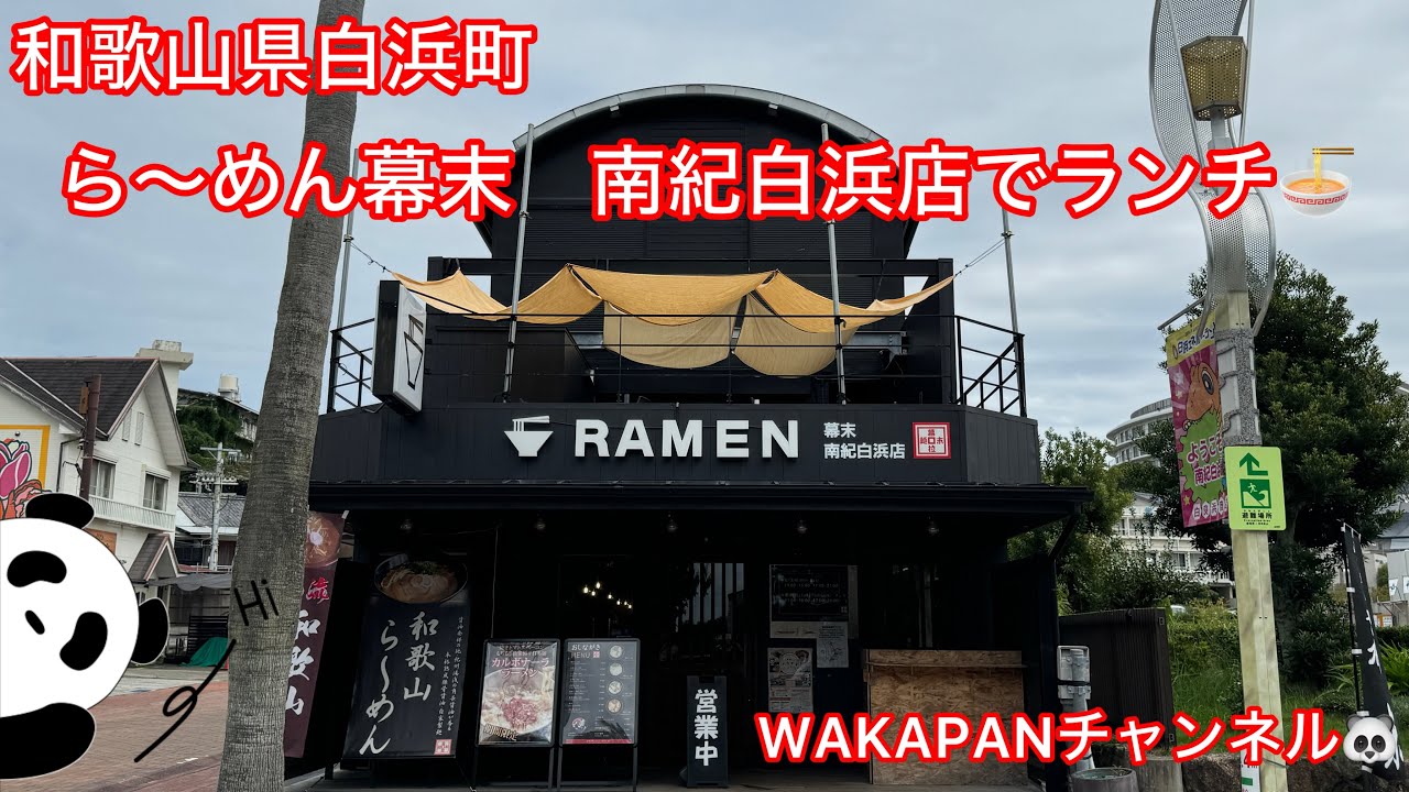 和歌山県白浜町　ら〜めん幕末　南紀白浜店でランチ🍜WAKAPANチャンネル🐼