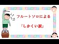 【フルートソロ】 フルートソロによる SETA曲 「しかくい涙」