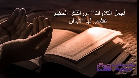 #"أجمل التلاوات" من الذكر الحكيم  تقشعر لها الأبدان