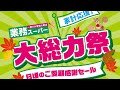 【セールお買い得品解説】業務スーパー家計応援大総力祭！関西版9月のチラシ解説