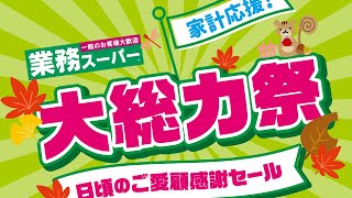 【セールお買い得品解説】業務スーパー家計応援大総力祭！関西版9月のチラシ解説