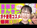 【奇跡の49才】漫画家まんきつ先生の愛用コスメBEST3!整形級に顔が変わる鏡も紹介【 美容バカ】