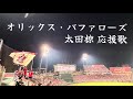 オリックス 太田椋 応援歌 2026.6.5 @マツダスタジアム