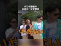 #この動画のこのシーンが好き #３１ #東海オンエア #shorts