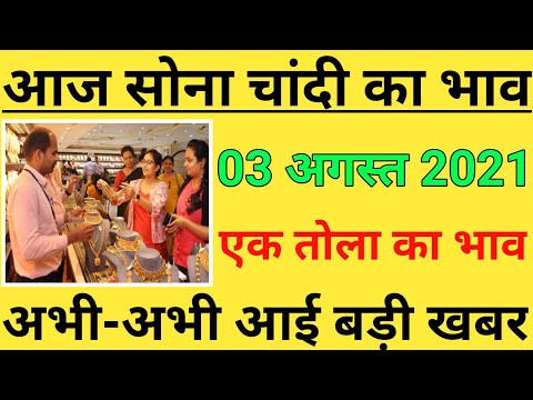 04 August 2021, Aaj Ka Sone Ka Bhav | Gold Rate Today | Gold Price Today | Sone Ka Bhav, Aaj Ka Bhav