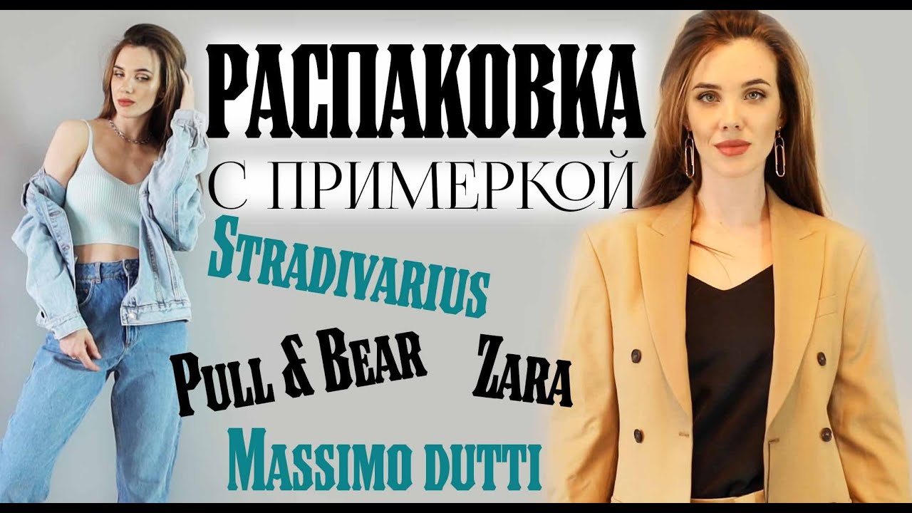 Pаспаковка с примеркой | haul | Stradivarius | Zara | Massimo dutti | Pull & Bear | Shopping