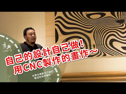 自己的設計自己做！來看看用CNC製作的畫作吧～