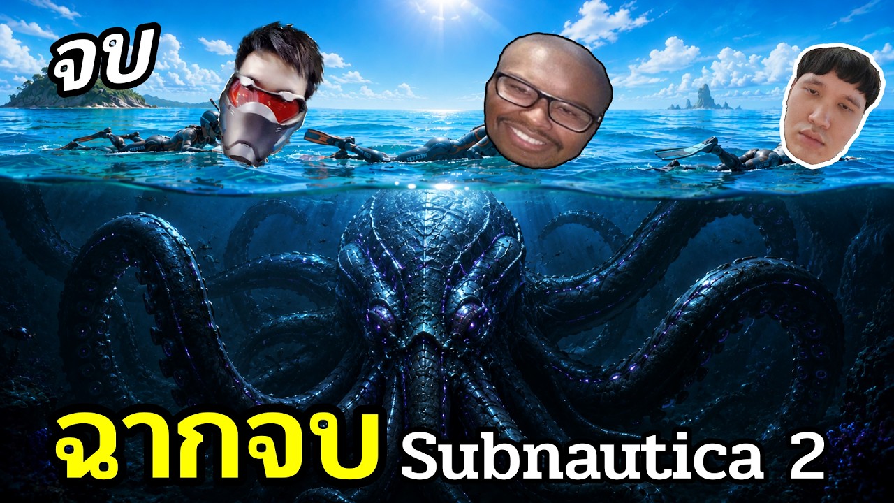 นี่คือ..ฉากจบ Subnautica 2 เมื่อผมดำน้ำ12 ชั่วโมง [END]