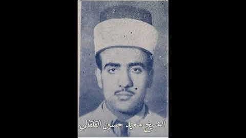 الشيخ سعيد حسين القلقالي مايتيسرمن سورة ال عمران