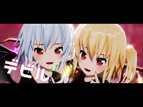 【東方MMD】デビル｜黒レミリア＆白フランちゃん