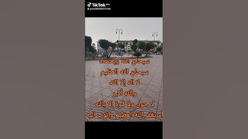 #ألابذكر_الله_تطمئن_القلوب #الذكر_والدعاء #الاذكار #الشيخ #اكسبلور #العظماء #دويتو #الرحمن #تيك_توك