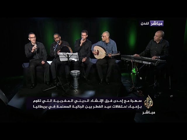 فرقة إنشاد مغربية تُحيي عيد الفطر للجالية المسلمة في بريطانيا
