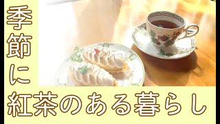 季節に紅茶のある暮らしを♪