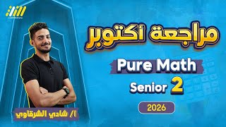 مراجعه شهر اكتوبر ماث تانيه ثانوي | pure math 2nd secondary first term | مستر شادي الشرقاوي screenshot 2