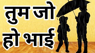 भाई पर कविता | BHAI par KAVITA Hindi Mein | Bhai par Poem in Hindi