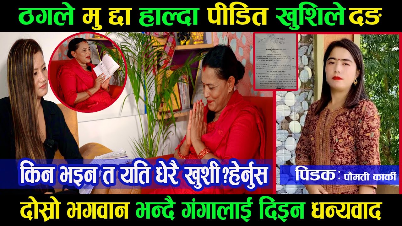 अचम्मकी पिडित जो अफुलाइ मु द्दा हाल्दा खुशीले दङ्ग|ठगले उल्टो हालिन पीडितलाई अपत्यारिलो मु द्दा|
