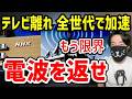 【利権終了】もうテレビ局は電波を手放すべき理由。テレビ離れでも公共の電波を優遇される違和感