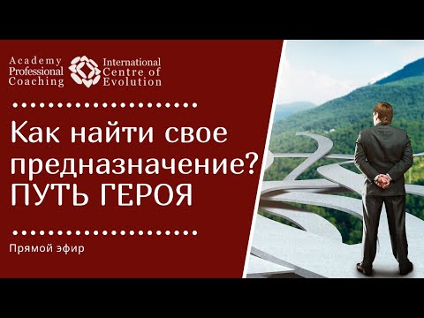 ПУТЕШЕСТВИЕ ГЕРОЯ / ПУТЬ ГЕРОЯ. Как найти свое предназначение?