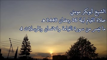 سورة القيامة والانسان والمرسلات 4 II الشيخ أبوبكر مومني صلاة القيام ليلة 26 رمضان 1440 هـ