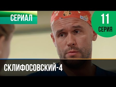 Склифосовский 4 сезон 11 серия