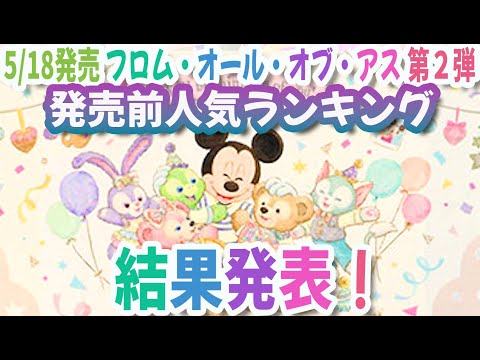 5/18発売 ダッフィー＆フレンズ "フロム・オール・オブ・アス"第２弾 発売前人気ランキング（欲しいグッズアンケート結果発表）