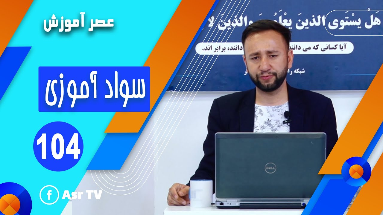 سواد آموزی جلسه 104 | Asr Amozesh - YouTube