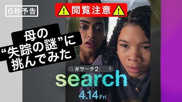 映画『search／#サーチ2』6秒予告＜連続する謎＞編　4月14日（金）全国の映画館で公開