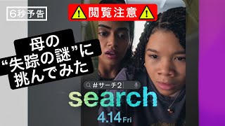 映画『search／#サーチ2』6秒予告＜連続する謎＞編　4月14日（金）全国の映画館で公開