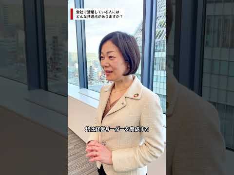 【野村ホールディングス】この会社で活躍する人材の共通点は？＜女性管理職インタビュー＞#shorts