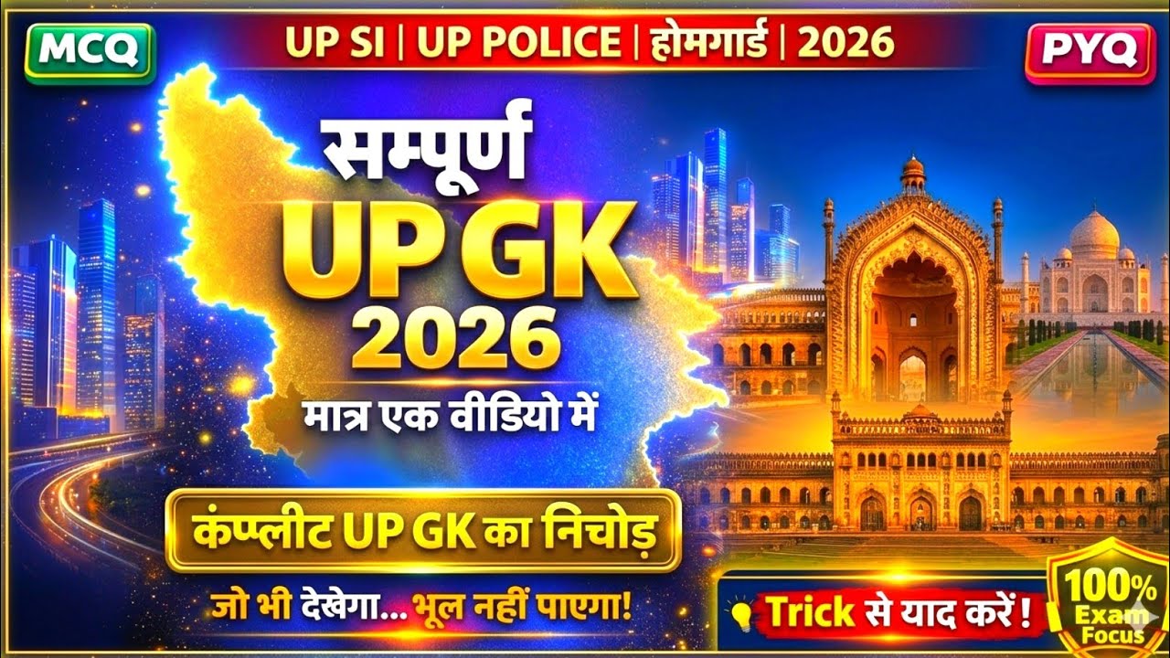 सम्पूर्ण UP GK 2026 | एक वीडियो में पूरा उत्तर प्रदेश सामान्य ज्ञान | One Shot Revision | UP Exams 
