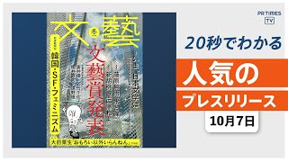 【「文藝」冬季号が発売　第57回文藝賞の受賞作・優秀作を一挙掲載】他、新着トレンド10月7日