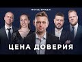 На берегу же договорились… вроде | Цена доверия (Нед. #275)