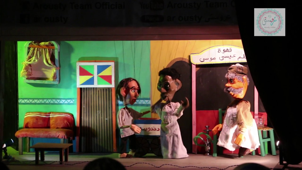 العرض المسرحي  