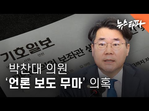 <strong>박찬대</strong> 더불어민주당 <strong>의원</strong>, &amp;#39;언론 보도 무마&amp;#39; 의혹 - 뉴스타파