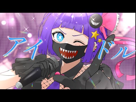 アイドル／YOASOBI　YUMEが歌ってみた。【初投稿】