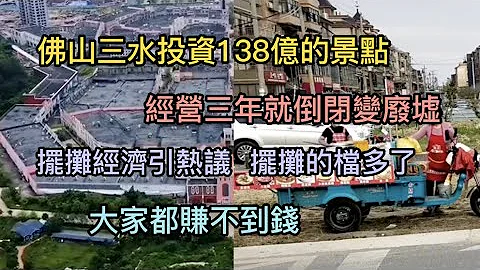 佛山三水投资138亿的景点，经营三年就倒闭变废墟，摆摊经济引热议，摆摊的档多了，大家都赚不到钱 - 天天要闻