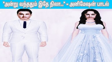 Andru Vanthathum Ithe Nila | Animated Song | Periya Idathu Penn | MGR | Viswanathan - Ramamoorthy