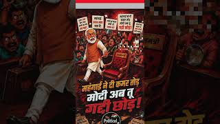 ab to bharat ki gaddi chood do ..#news #hindinews #modinews #godimediaexposed #newsnow
