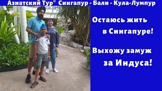 ИНДИЙСКИЙ КВАРТАЛ В СИНГАПУРЕ. Азиатский тур Сингапур - Бали - Куала- Лумпур. Путешествия с РД2