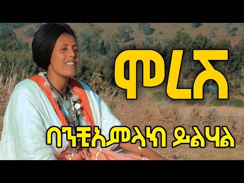 Ethiopian Music Banchi Amlak Yilihal ባንቺ አምላክ ይልሀል ሞረሽ New Ethiopian Music 2019 Official Video