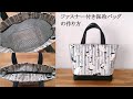 【ファスナー付き保冷バッグの作り方】返し口なしで作れる!