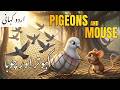 The Pigeons and The Mouse — Urdu Moral Story | Power of Unity | Giggle Sprout | Bedtime Stories
