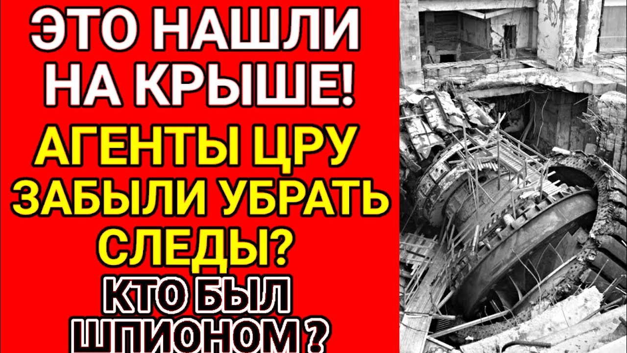 Нашли жуткую деталь на крыше ЧАЭС! Названные имена виновников аварии!